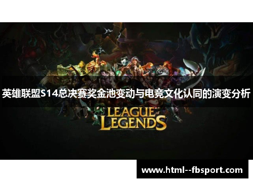 英雄联盟S14总决赛奖金池变动与电竞文化认同的演变分析