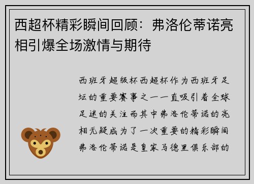 西超杯精彩瞬间回顾：弗洛伦蒂诺亮相引爆全场激情与期待