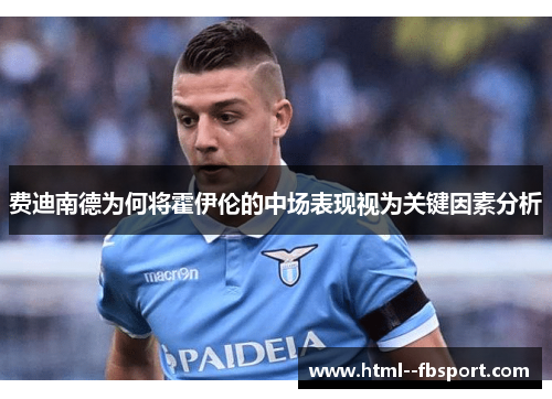 费迪南德为何将霍伊伦的中场表现视为关键因素分析