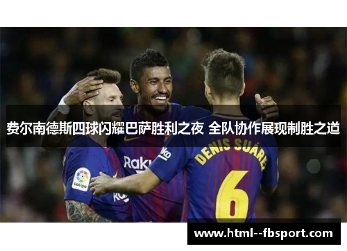 费尔南德斯四球闪耀巴萨胜利之夜 全队协作展现制胜之道