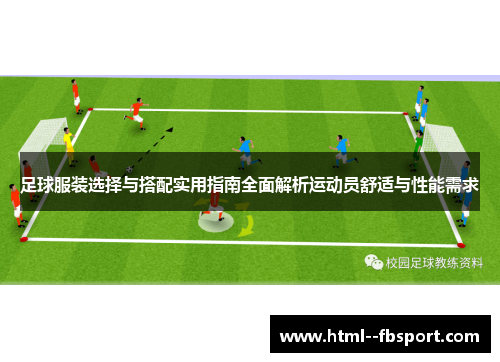 足球服装选择与搭配实用指南全面解析运动员舒适与性能需求