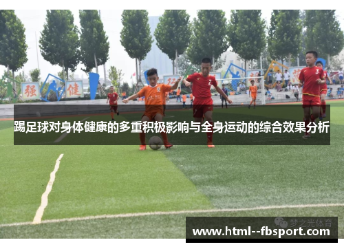 踢足球对身体健康的多重积极影响与全身运动的综合效果分析