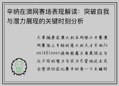 辛纳在澳网赛场表现解读：突破自我与潜力展现的关键时刻分析