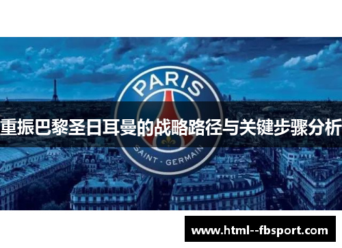 重振巴黎圣日耳曼的战略路径与关键步骤分析