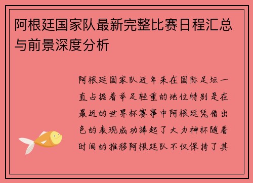 阿根廷国家队最新完整比赛日程汇总与前景深度分析