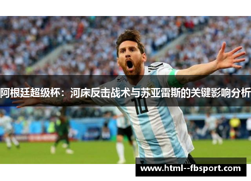 阿根廷超级杯：河床反击战术与苏亚雷斯的关键影响分析