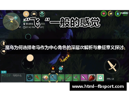 魔鸟为何选择老马作为中心角色的深层次解析与象征意义探讨