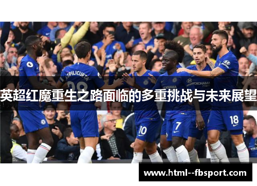 英超红魔重生之路面临的多重挑战与未来展望