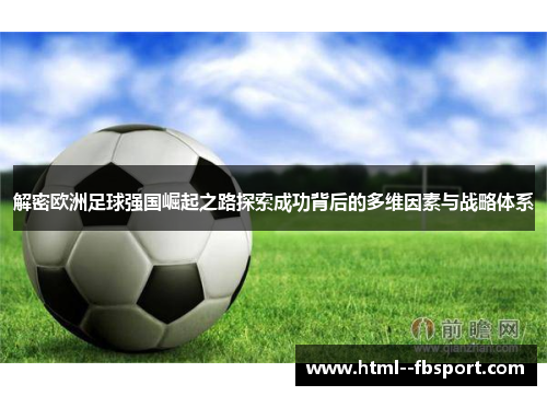 解密欧洲足球强国崛起之路探索成功背后的多维因素与战略体系