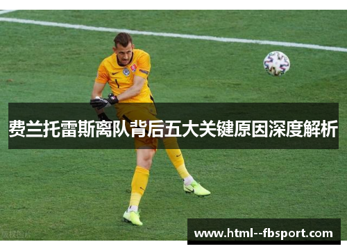 费兰托雷斯离队背后五大关键原因深度解析