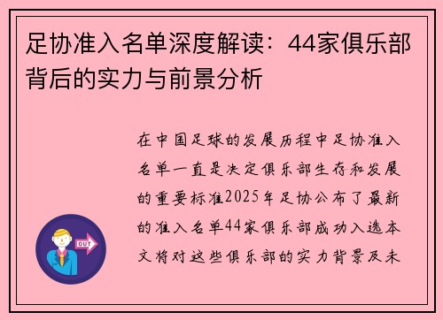 足协准入名单深度解读:44家俱乐部背后的实力与前景分析 足协准入名单深度解读:44家俱乐部背后的实力与前景分析