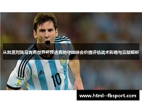 从凯恩对阵马竞看世界杯预选赛防守端综合价值评估战术影响与贡献解析