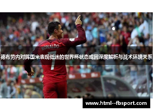 德布劳内对阵国米表现低迷的世界杯状态成因深度解析与战术环境关系 德布劳内对阵国米表现低迷的世界杯状态成因深度解析与战术环境关系