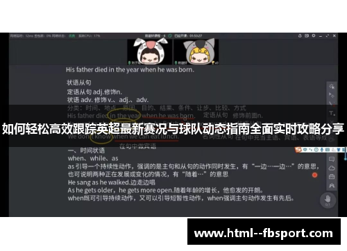 如何轻松高效跟踪英超最新赛况与球队动态指南全面实时攻略分享 如何轻松高效跟踪英超最新赛况与球队动态指南全面实时攻略分享