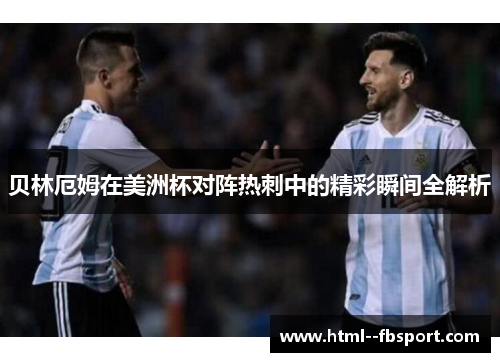 贝林厄姆在美洲杯对阵热刺中的精彩瞬间全解析