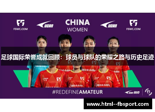 足球国际荣誉成就回顾:球员与球队的荣耀之路与历史足迹 足球国际荣誉成就回顾:球员与球队的荣耀之路与历史足迹