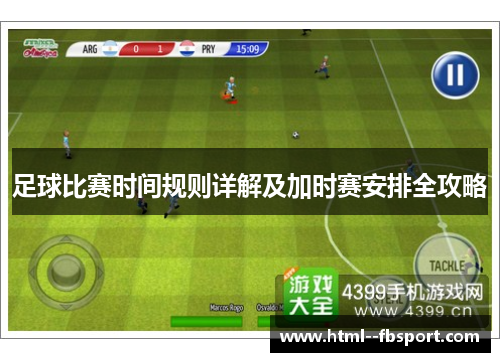 足球比赛时间规则详解及加时赛安排全攻略 足球比赛时间规则详解及加时赛安排全攻略