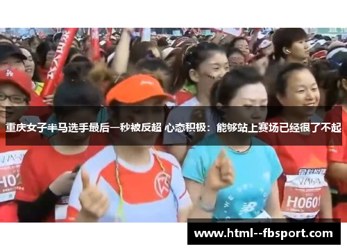 重庆女子半马选手最后一秒被反超 心态积极:能够站上赛场已经很了不起 重庆女子半马选手最后一秒被反超 心态积极:能够站上赛场已经很了不起