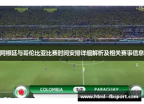 阿根廷与哥伦比亚比赛时间安排详细解析及相关赛事信息 阿根廷与哥伦比亚比赛时间安排详细解析及相关赛事信息