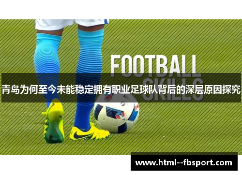 青岛为何至今未能稳定拥有职业足球队背后的深层原因探究