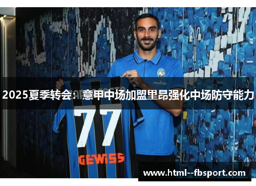 2025夏季转会:意甲中场加盟里昂强化中场防守能力 2025夏季转会:意甲中场加盟里昂强化中场防守能力