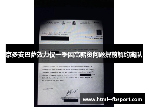 京多安巴萨效力仅一季因高薪资问题提前解约离队 京多安巴萨效力仅一季因高薪资问题提前解约离队