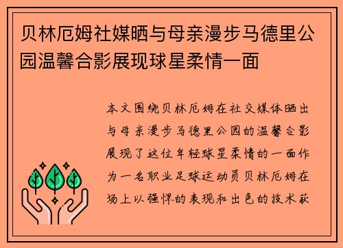 贝林厄姆社媒晒与母亲漫步马德里公园温馨合影展现球星柔情一面