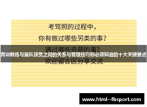 青训教练与离队球员之间的关系与管理技巧你必须知道的十大关键要点