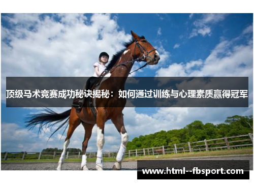 顶级马术竞赛成功秘诀揭秘：如何通过训练与心理素质赢得冠军