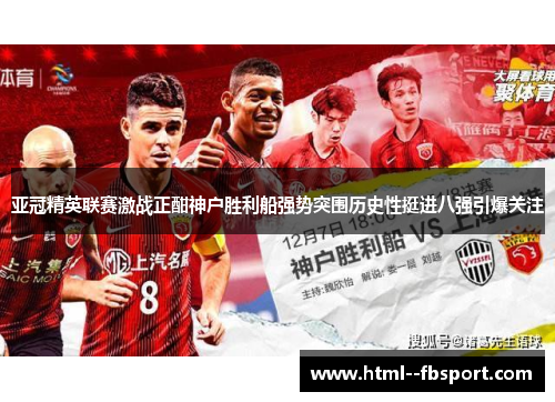 亚冠精英联赛激战正酣神户胜利船强势突围历史性挺进八强引爆关注