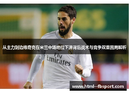 从主力到边缘奇克在米兰中场地位下滑背后战术与竞争双重困局解析