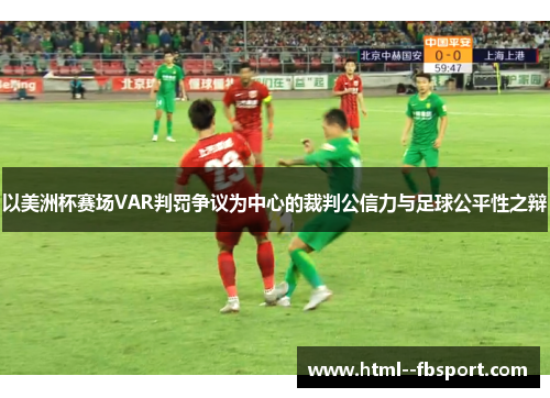 以美洲杯赛场VAR判罚争议为中心的裁判公信力与足球公平性之辩 以美洲杯赛场VAR判罚争议为中心的裁判公信力与足球公平性之辩