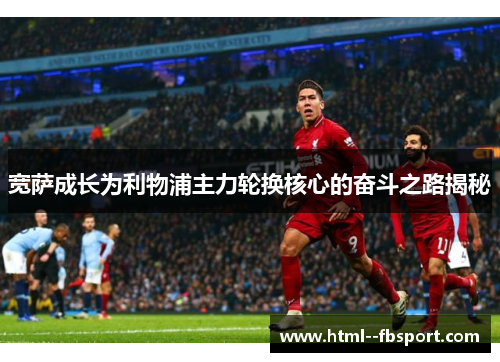 宽萨成长为利物浦主力轮换核心的奋斗之路揭秘 宽萨成长为利物浦主力轮换核心的奋斗之路揭秘