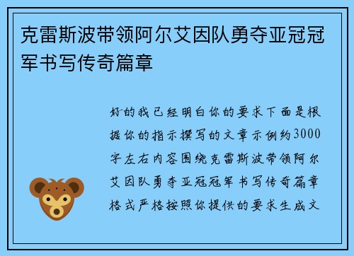 克雷斯波带领阿尔艾因队勇夺亚冠冠军书写传奇篇章
