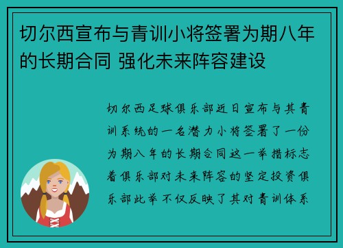 切尔西宣布与青训小将签署为期八年的长期合同 强化未来阵容建设
