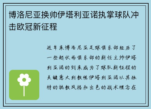 博洛尼亚换帅伊塔利亚诺执掌球队冲击欧冠新征程