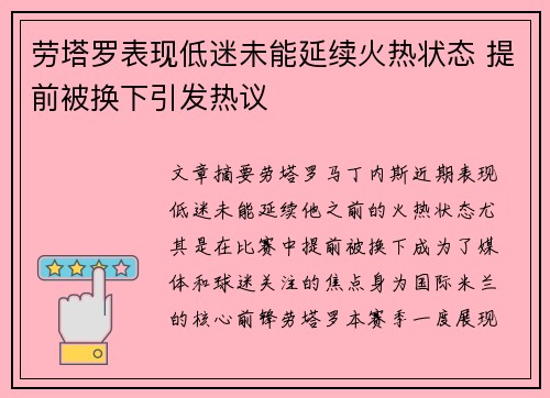 劳塔罗表现低迷未能延续火热状态 提前被换下引发热议