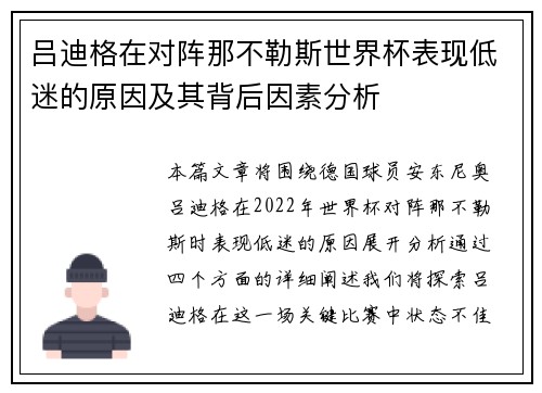 吕迪格在对阵那不勒斯世界杯表现低迷的原因及其背后因素分析
