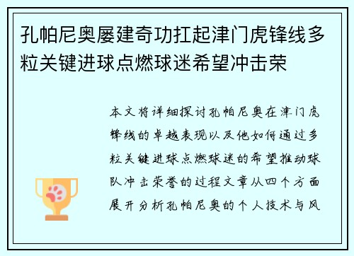 孔帕尼奥屡建奇功扛起津门虎锋线多粒关键进球点燃球迷希望冲击荣