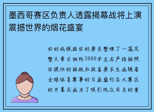 墨西哥赛区负责人透露揭幕战将上演震撼世界的烟花盛宴 墨西哥赛区负责人透露揭幕战将上演震撼世界的烟花盛宴