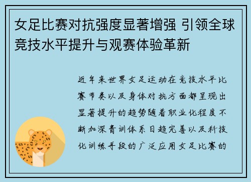 女足比赛对抗强度显著增强 引领全球竞技水平提升与观赛体验革新 女足比赛对抗强度显著增强 引领全球竞技水平提升与观赛体验革新