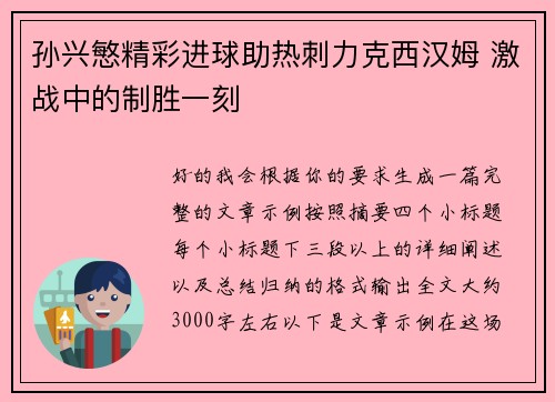 孙兴慜精彩进球助热刺力克西汉姆 激战中的制胜一刻 孙兴慜精彩进球助热刺力克西汉姆 激战中的制胜一刻
