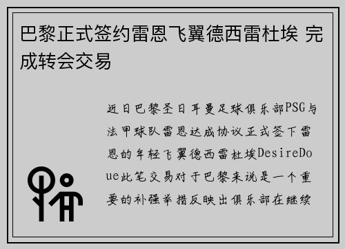 巴黎正式签约雷恩飞翼德西雷杜埃 完成转会交易 巴黎正式签约雷恩飞翼德西雷杜埃 完成转会交易