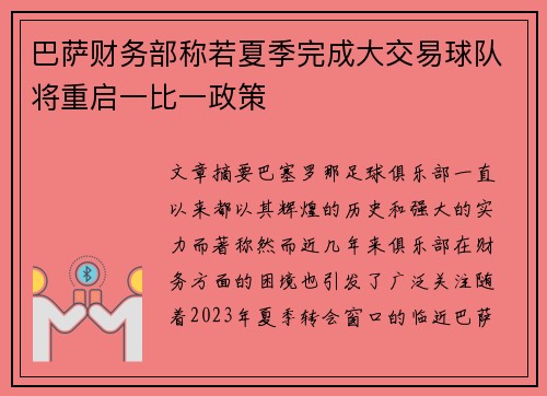 巴萨财务部称若夏季完成大交易球队将重启一比一政策
