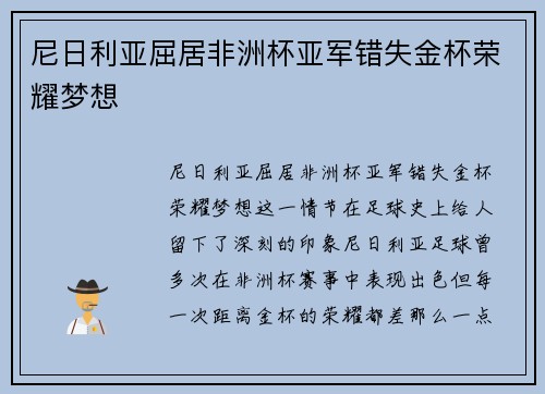 尼日利亚屈居非洲杯亚军错失金杯荣耀梦想 尼日利亚屈居非洲杯亚军错失金杯荣耀梦想