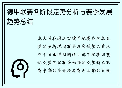 德甲联赛各阶段走势分析与赛季发展趋势总结
