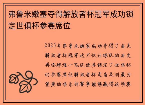 弗鲁米嫩塞夺得解放者杯冠军成功锁定世俱杯参赛席位 弗鲁米嫩塞夺得解放者杯冠军成功锁定世俱杯参赛席位