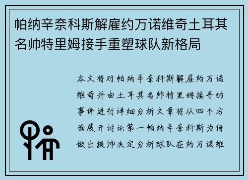 帕纳辛奈科斯解雇约万诺维奇土耳其名帅特里姆接手重塑球队新格局 帕纳辛奈科斯解雇约万诺维奇土耳其名帅特里姆接手重塑球队新格局