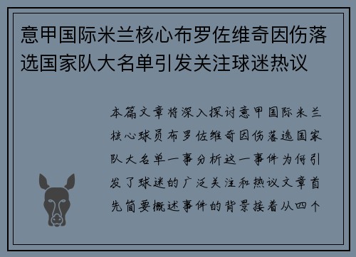 意甲国际米兰核心布罗佐维奇因伤落选国家队大名单引发关注球迷热议