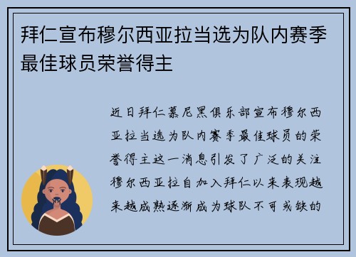 拜仁宣布穆尔西亚拉当选为队内赛季最佳球员荣誉得主